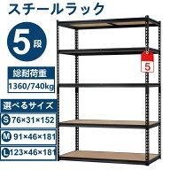 【スーパーSALE最大55％OFF】［アップグレード版新発売］スチールラック 5段 メタルラック 総耐荷重1360k…