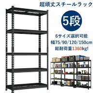 【スーパーSALE最大55％OFF】［アップグレード版新発売］スチールラック 最大耐荷重1350kg メタルラック …