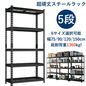 【全店限定5％OFFクーポン】 ［アップグレード版新発売&レビュー特典］スチールラック 最大耐荷重1350kg メタルラック 大容量 高さ調整可能 工具不要 簡単組立 連結 分割可能 防錆加工 屋内屋外兼用 収納ラック 収納棚 工場 倉庫 ガレージ 業務用 家庭用