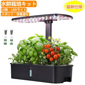 【スーパーSALE最大55％OFF】水耕栽培 キット LEDライト 野菜栽培キット 12株 高さ調節可能 タイマー機能付 自動循環式ポンプ ガーデニング 植物育成 育苗キット室内　家庭菜園 観葉植物 おしゃれ