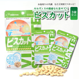 国産なた豆サプリメント【3袋セット】「ビスカット」約3ヶ月分【健康食品 なた豆 花粉 サプリメント オーガニック 国産 送料無料】