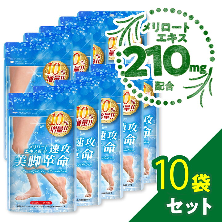 楽天市場】【10個セット 公式☆直販】□速攻美脚革命□サプリメント(99 