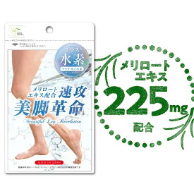 メリロート 1日225m配合(3粒目安)【速攻美脚革命 プラス水素】約1ヶ月分90粒・約30日分サプリメント フラナガン水素シトルリン ウラジロガシ オルニチン 【公式☆直販】