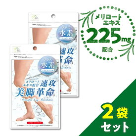 メリロート 1日225m配合(3粒目安)【速攻美脚革命 プラス水素】 2袋セット 約2ヶ月分1袋内容(90粒・約30日分)サプリメント フラナガン水素シトルリン ウラジロガシ【公式☆直販】