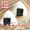 【送料無料】【新米】【広島県産】30年産ミルキークイーン10kg精米(白米)