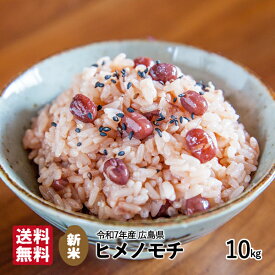 ＼令和7年産 新米 ヒメノモチ 10kg／玄米 精米 送料無料 広島県産 ひめのもち 単一原料米 米 お米 国産