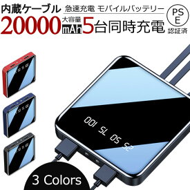モバイルバッテリー 20000mAh 大容量 ケーブル不要【翌日出荷】【2022新品】軽量 LED残電量表示 ミニタイプ スマホ充電器 コンパクト 急速充電 3台同時充電　 持ち運び 防災グッズ 旅行 機内持込み　PSEマーク