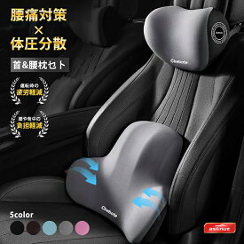 【2点セット】車 クッション 腰痛 クッション ランバーサポート 車 腰クッション 腰枕 運転クッション 背もたれ 腰当て 車用シートクッション カークッション アップグレード ウェストクッション 低反発 通気性 敬老の日 ギフト