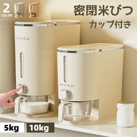 密閉米びつ　ふた付き収納ジャー 5KG / 10KG ガラスシリアルディスペンサー収納ジャーセット気密収納容器キッチン収納容器　残量見える 計量 密閉　 密閉性アップ防湿 保存容器 キッチン収納 洗える 米入れ