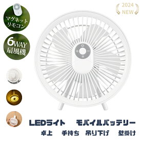 2024 扇風機 アウトドア 充電式 軽量 低騒音 扇風機 DCモーター 4000mAhバッテリー 15時間 4段階風量調節 LEDライト無段階調節 卓上 スタンド式 壁掛け 吊り下げ 省エネ コードレス【一年保証】