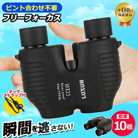双眼鏡 コンサート 高倍率 ライブ用 オートフォーカス 軽量 フリーフォーカス オペラグラス 10倍 バードウオッチング 選び方 おすすめ