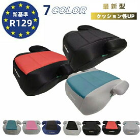 R129適合 洗濯機で洗える ブースターシート ジュニアシート【ECE認証】【予約販売限定価格】【送料無料 沖縄・一部地域を除く】【送料無料】