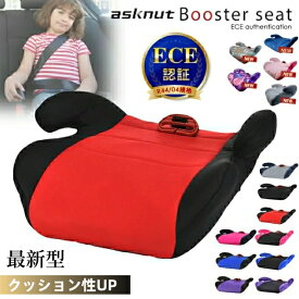 洗濯機で洗える ブースターシート HS ジュニアシート【ECE認証】【予約販売限定価格】【送料無料 沖縄・一部地域を除く】【送料無料】