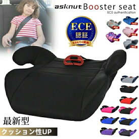 洗濯機で洗える ブースターシート ジュニアシート【ECE認証】【予約販売限定価格】【送料無料 沖縄・一部地域を除く】【送料無料】