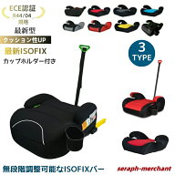 【最新型正規品】洗濯機で洗える R129適合 ブースターシート ジュニアシート【ECE認証】【予約販売限定価…