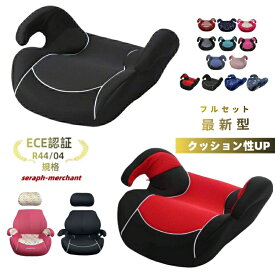 洗濯機で洗える ブースターシート ジュニアシート【ECE認証】【予約販売限定価格】【送料無料 沖縄・一部地域を除く】【送料無料】