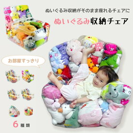 ぬいぐるみ収納 ビーンバッグ ソファー キッズ 子供用 椅子 ソファ ローソファー 透明 おもちゃ 収納チェア ローソファ フロアソファー 防水 防塵 防湿 防カビ コンパクトソファ 座椅子 折りたたみ椅子 折りたたみイス 収納