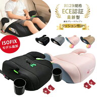 【正規品】最新型 ブースターシート ジュニアシート 洗濯機で洗える チャイルドシート ISOFIX R129 ECE認…