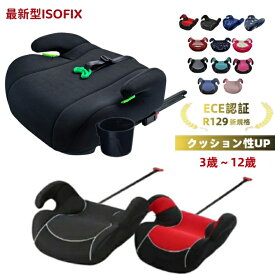 【最新型正規品】洗濯機で洗える ブースターシート ジュニアシート【ECE認証】【予約販売限定価格】【送料無料 沖縄・一部地域を除く】【送料無料】