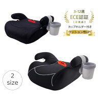 【全モデル対応カップホルダー付き】洗濯機で洗える ブースターシート 3歳から12歳 ジュニアシート【ECE…