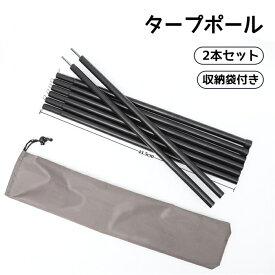 テントポール タープポール 2本セット テント 最長200cm 直径16mm 収納袋付き スチール 連結 キャンプ アウトドア【グレー/ブラック】