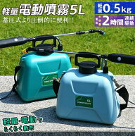 噴霧器 電動噴霧器 充電式 充電器付き★ 噴霧器 5L ★Li ionバッテリーで軽量★ 肩掛け式 バッテリー式 …