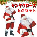 クリスマス サンタ コスプレ サンタクロース 衣装 5点セット 豪華成人 仮装 コスチューム メンズ スーツ プレゼント …
