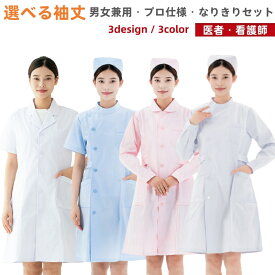 ナース コスプレ 大きいサイズ S~4L 男女兼用 セクシー 可愛い かっこいい コスチューム プロ仕様 可愛い 衣装 看護婦 医者 医者服 お医者さん なりきりセット セットアップ ホワイト 白 ピンク 水色 ライトブルー 看護師 女医 男医 医者 女性 男性 大きい ユニセックス