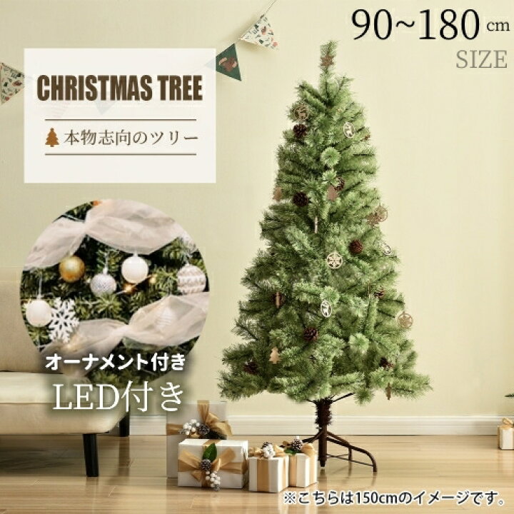 楽天市場】クリスマスツリー 90cm 120cm 150cm 180cm 豊富な枝数 