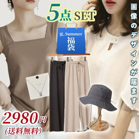 【5点入り福袋】コスパ最強LEVEL！ お好きな5点 福袋 2025年春夏 レディース トップス ブラウス シャツ パンツ ワイドパンツ 涼感 冷感 アウター インナー タンクトップ キャミソール ブラトップ ワイドパンツ インナー きれいめ M L XL FREE 特別ご奉仕 【福袋5点セット】