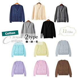 ニット カーディガン スクールセーター 学生服 制服 コットン Vネック セーター 薄手 厚手 ニットトップス 無地 ニットカーディガン 男女兼用 コスプレ 上着 アウター 11色選択可 S~5XL