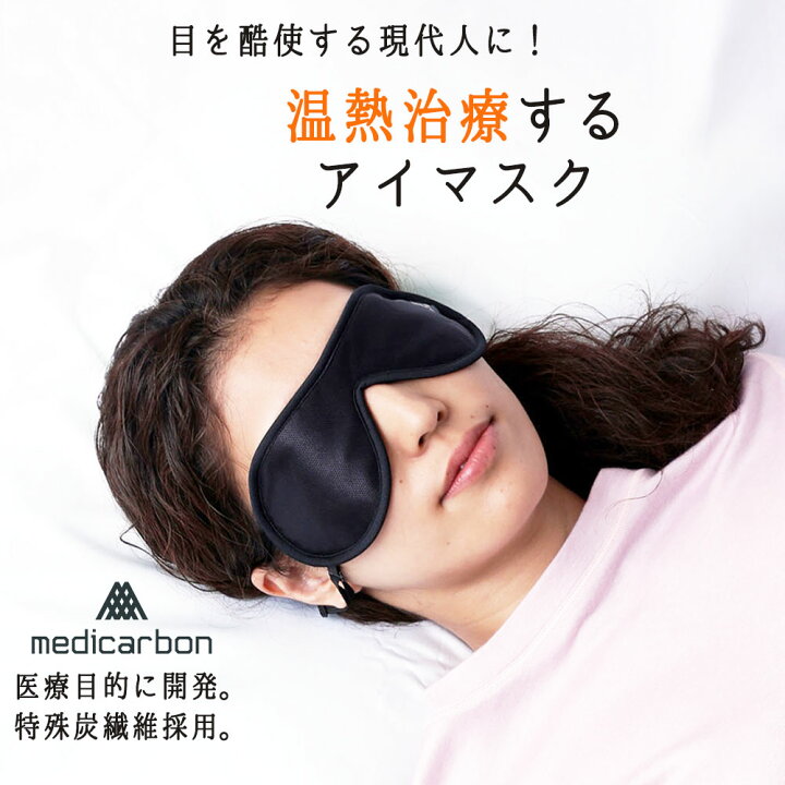 楽天市場 メディカーボン温熱治療アイマスク 遠赤 温める 洗える 安眠 疲れ目 温熱治療 日本製 ドライアイ 目のデトックス 遮光 女性のココロとカラダの研究所