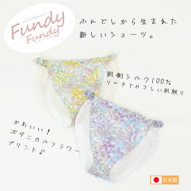 締め付けゼロ！ ふんどしショーツ Fundy-Fundy『 フンディーフンディー 』 シルク100％ コットン100% 花柄 ボタニカル柄 ｜ ふんどしパンツ 　絹 女性用 レディース 締め付けない ゆったり 綿 下着 ナイトショーツ 夜用 旅行 トラベル 就寝 日本製