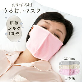 就寝用 肌側シルクうるおいマスク 「coco-karaうるおいシリーズ」｜ 睡眠マスク シルクマスク おやすみマスク 就寝用 寝るとき 保湿 のど 喉 口元 唇 目元 頬 乾燥 潤い 肌にやさしい 肌荒れ 耳が痛くならない 男女兼用 日本製 送料無料 メール便 ココカラ