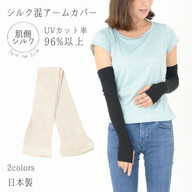日本製 シルクUVカットアームカバー【送料無料】｜シルク 腕 肌にやさしい UVカット UVケア 涼しい