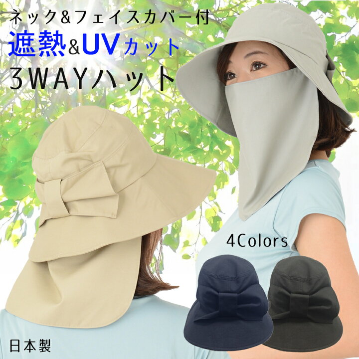 楽天市場 在庫限定価格 遮熱 ｕｖカット ネック フェイスガード付３ｗａｙハット ｕｖ帽子 接触冷感 日焼け対策 フェイスマスク ネックカバー つば広 リボン付 かわいい おしゃれ 機能的 アウトドア レジャー 旅行 たためる 洗える 日本製
