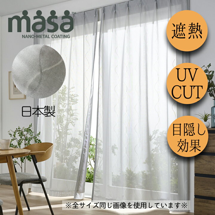 楽天市場】masa 遮熱レースカーテン【2枚組】(100×198cm)／流線柄 