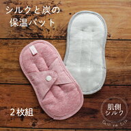 【2枚組】シルクと炭の4層保温パット【送料無料】｜日本製 布製 かわいい 保温 パンティライナー 肌に優…