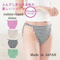 締め付けゼロ！ ふんどしショーツ Fundy-Fundy『 フンディ-フンディ- 』 コットン&リネン ギンガムチェッ…