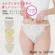 締め付けゼロ！ふんどしショーツ Fundy-Fundy『 フンディ-フンディ- 』肌側オーガニックコットン 北欧花…