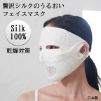 贅沢 フェイスマスク「うるおいシリーズ」シルク100％ ｜ シルクマスク フェイスパック フェイスカバー 保湿 乾燥 潤い 肌にやさしい 肌荒れ 洗える 日本製 送料無料 メール便 ココカラ