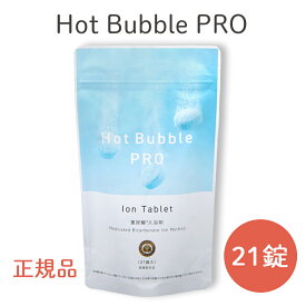 ＜正規品＞Hot Bubble PRO ホットバブルプロ 【21錠】1週間分 重炭酸イオンタブレット 入浴剤｜日本製 お風呂 入浴 バスボム バスボール 冷え性 痛み 冷え取り 冷え対策 肩こり 血行促進 重炭酸イオン 入浴剤 肌荒れ 乾燥 アトピー ホットタブプロ