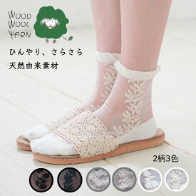 【WOOD WOOL YARN】★ 新色追加★ひんやりサラサラ チュールソックス ｜ 日本製　靴下 シースルーソックス シースルー靴下 シアーソックス シアー靴下 チュールレース サンダル 女性用 レディース おしゃれ 夏用 冷感 薄手 ベージュ 花柄 送料無料 メール便 ココカラ