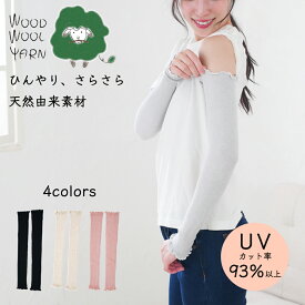 【WOOD WOOL YARN】 ひんやりサラサラ UVカット ロング アームカバー ｜ 手袋 グローブ 日焼け対策 冷房対策 日除け 夏用 女性用 レディース おしゃれ 可愛い 夏用 冷感 吸汗 薄手 アイボリー グレー ピンク ブラック 白 黒 旅行 トラベル 日本製 送料無料 ココカラ