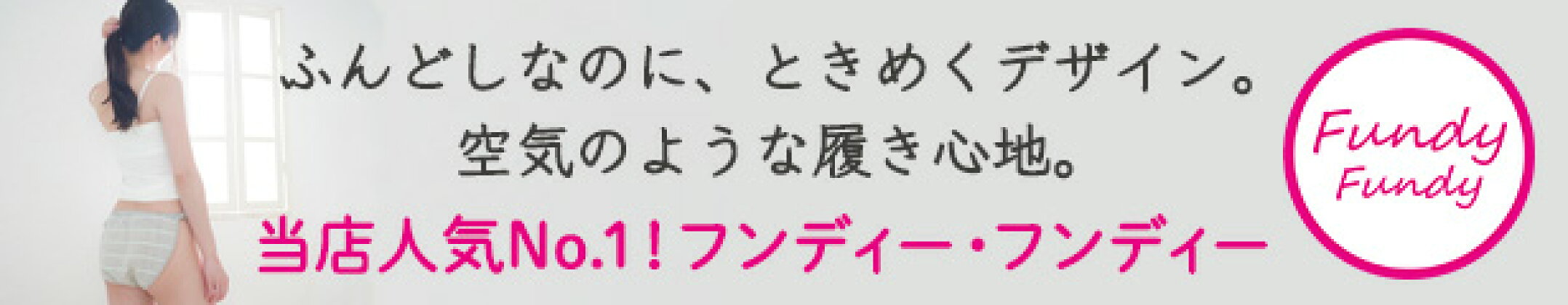 女性用ふんどしショーツ『フンディーフンディー』