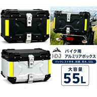 【ポイント5倍&最大1000円OFF】55L アルミ バイク リアボックス 大容量 四角型 トップケース 着脱簡単 鍵…