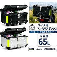 【9/19 15:59迄~ポイント5倍&最大1500円OFF】65L バイク リアボックス アルミ 大容量 フルフェイス対応 …