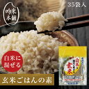 玄米ごはんの素 白米と混ぜて炊ける発芽玄米 70g×7×5セット 35袋【手軽に毎日 美味しく健康】【39ショップ対応】【…