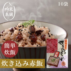 赤飯 炊飯器で簡単調理 10袋セット 1袋 2～3人前（もち米精米 350g 具入りスープ280g ）そのまんま炊き込みおこわ【炊飯器で手軽に作れる！】【39ショップ対応】【沖縄・離島別途送料必要】【送料無料】