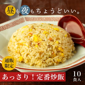 冷凍 炒飯 チャーハン 10食入 国内製造 あっさり味で飽きない！昼も夜もちょうどいい 街の中華屋さんの定番チャーハン 230g×10袋 冷凍食品 レンチン 仕送り ご飯もの 北海道・沖縄・離島別途送料必要 送料無料
